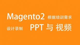 Mgento 2  根据培训需求定制ppt与视频