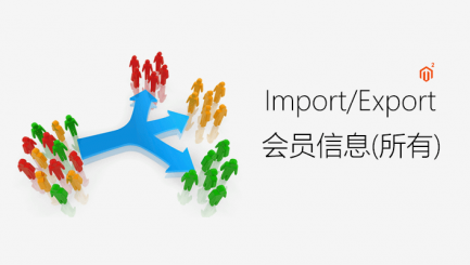 customer-import-export 会员信息导入导出