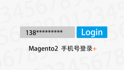 Magento2 手机号登录