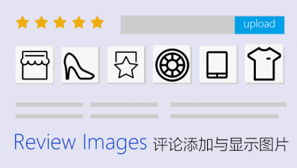 review add images 评论添加图片