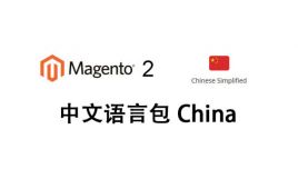 Magento2 中文语言包