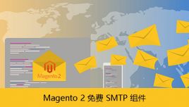 Magento2 免费 smtp 组件